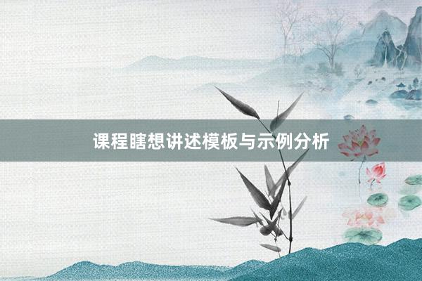 课程瞎想讲述模板与示例分析