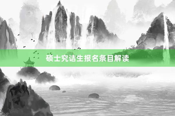 硕士究诘生报名条目解读