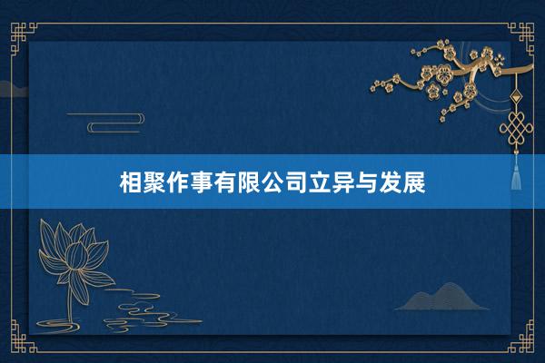 相聚作事有限公司立异与发展