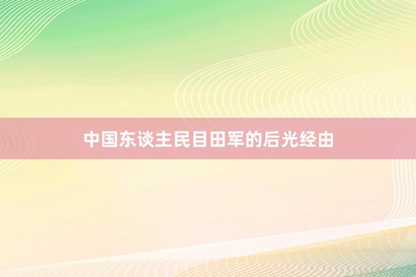 中国东谈主民目田军的后光经由
