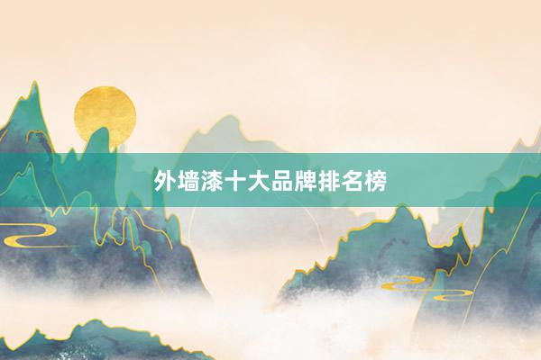 外墙漆十大品牌排名榜
