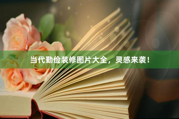 当代勤俭装修图片大全，灵感来袭！