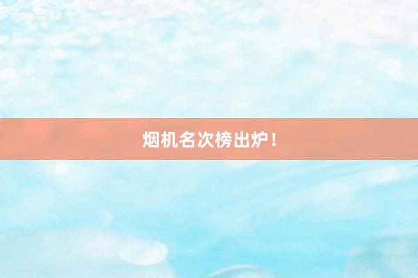 烟机名次榜出炉！